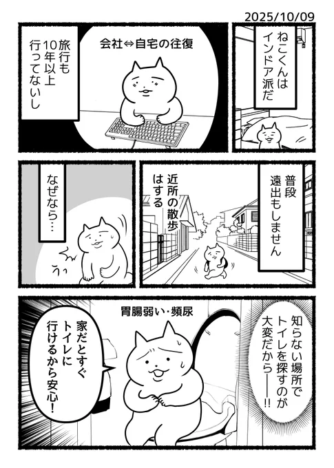 ねこくんの日記漫画「トイレ問題」
不安症で旅行や遠出の外出・長時間の移動がすごく苦手です。基本的に引きこもり。 