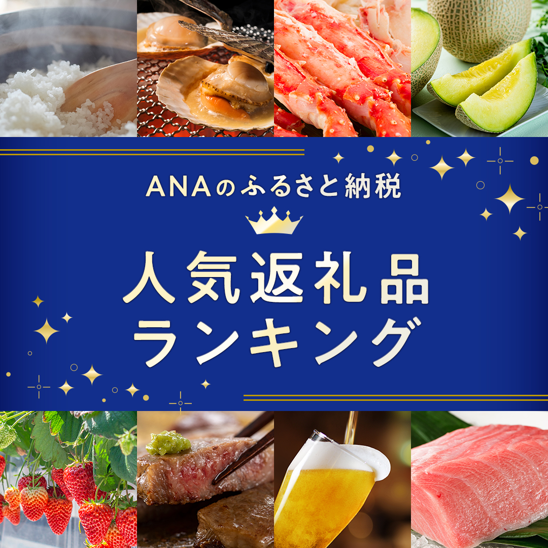 ○｡.*ﾟ・｡..｡+ﾟ*.｡○｡.*ﾟ・｡.｡+ﾟ*.｡○ ANAのふるさと納税の人気返礼品をランキングでご紹介🤩  ○｡.*ﾟ・｡..｡+ﾟ*.｡○｡.*ﾟ・｡.｡+ﾟ*.｡○ 週間・月間ランキングに加え、寄付数量や寄付金額ランキングもご利用いただけます‼️ ANAの ふるさと納税は2025年 オリコン顧客満足度 ...