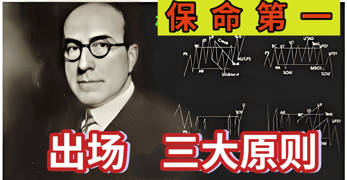 btcfage's tweet image. 出场三大原则   《交易员的天敌不是亏损，而是贪婪！3招教你根治它。》《反直觉的交易智慧：感到不舒服时，才是赚钱的开始。》《别再问什么时候卖了！... youtu.be/nDVl-1On-2c?si… 来自 @YouTube