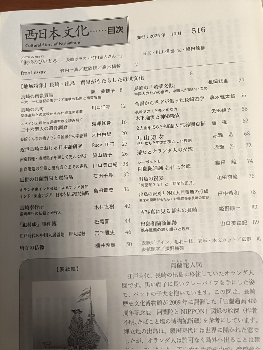 長崎くんちの時期に合わせて『西日本文化』516号で「長崎●出島」特集が刊行されました。長崎の歴史を知るためのベストな内容です。