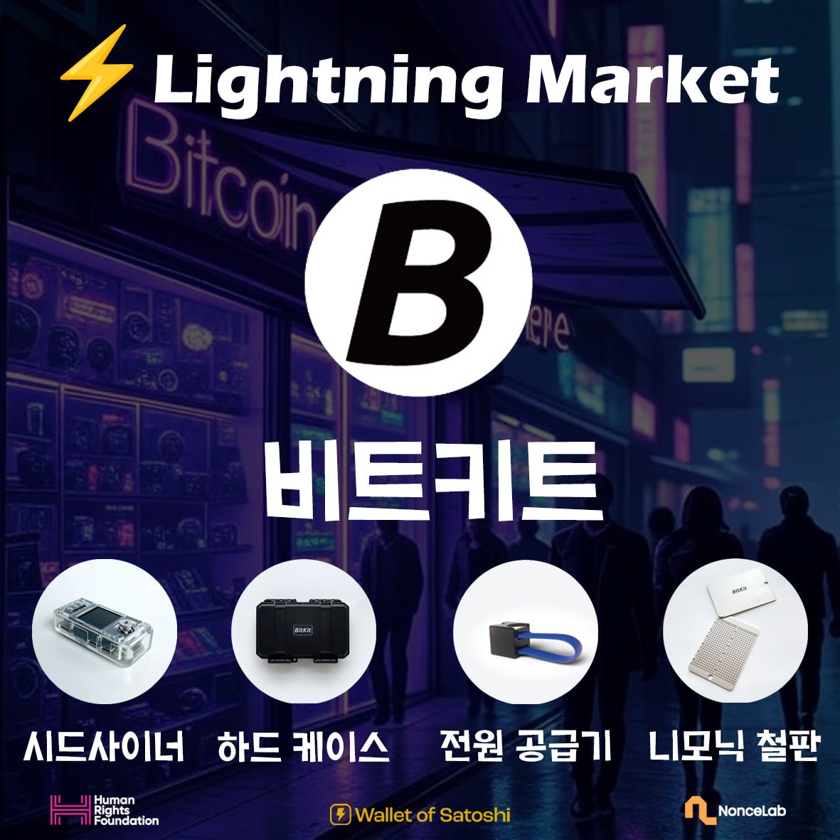 btckoreaconf's tweet photo. ⚡️마켓 안내

📆11월 30일, 10:30 am, 홍대

🏠비트키트 @bitkitBTC 

💡한국과 일본에서 셀프커스터�� 온라인 스토어를 운영하고 있습니다. 시드사이너, 니모닉 보관함, 하드케이스 등 비트코인을 진정으로 ‘소유’하고픈 사람들을 위한 제품을 제공합니다.

공식 홈페이지: 
https://t.co/EKpNpyP03P https://t.co/b8ARFZKp9T