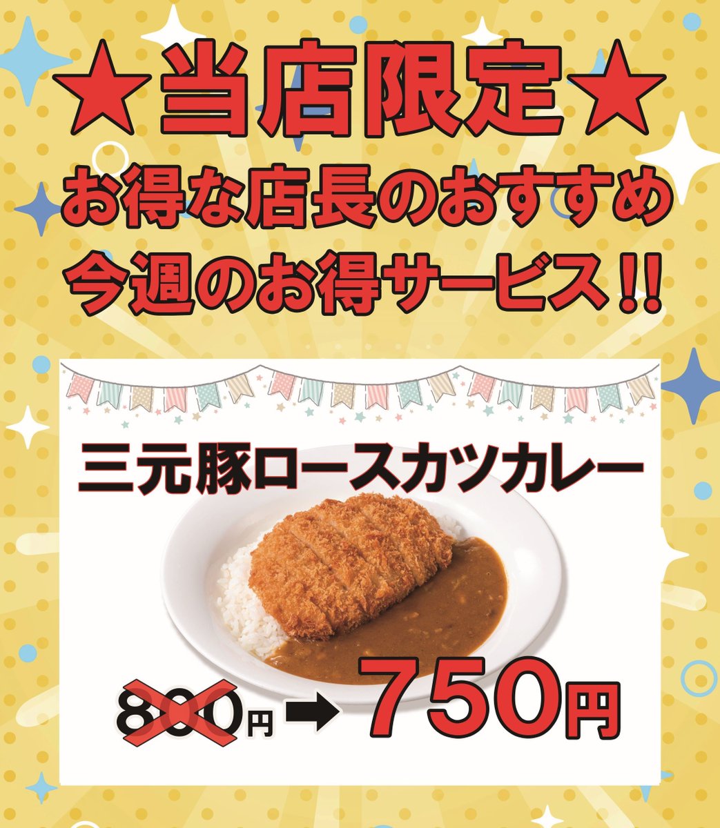 curry_shop_cc's tweet image. 【今週の中野店限定サービスカレー】
#中野サンモール
10月13日～10月18日の、中野店限定サービス🍛は
『三元豚ロースカツカレー』がお得、通常800円のところ🉐750円🉐と50円引きになります‼️
券売機でのお弁当のお持ち帰り対応もできます。…