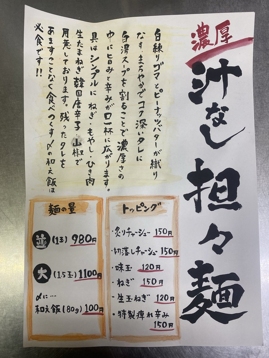 【新商品 登場！！】

ぼたんオリジナル汁なし担々麺本日から販売スタートします！！
是非お召し上がり下さい♪♪