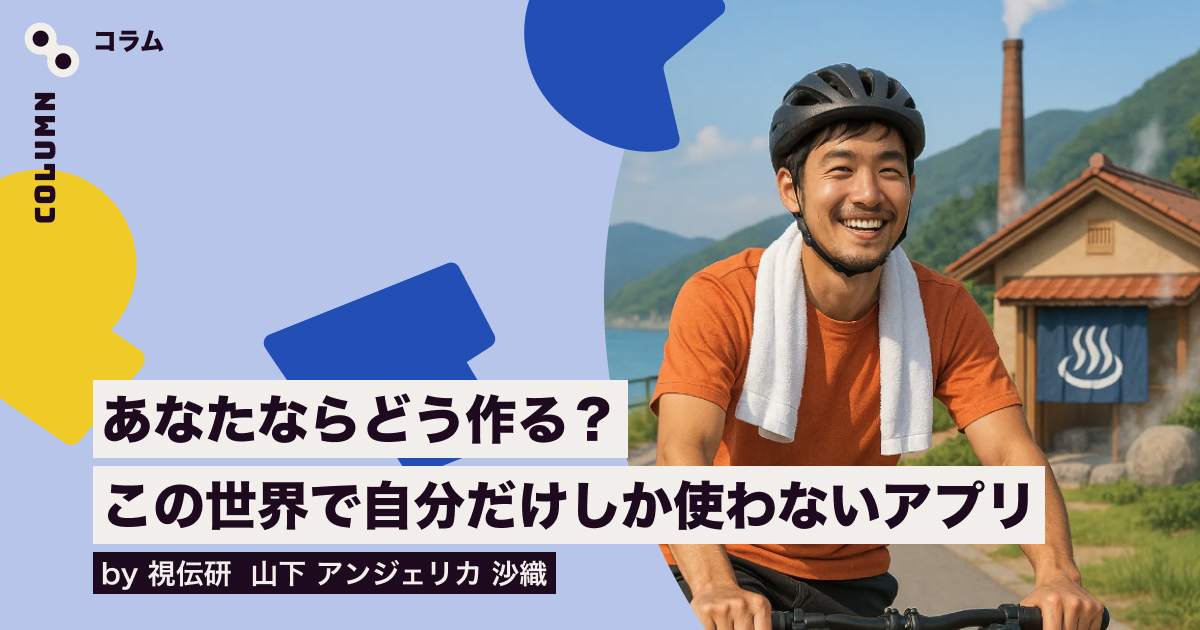 デザイナーの仕事は誰かのために作ること。逆に「この世界であなただけしか使わないものを作ってください」と言われたら、あなたはどう作りますか？
"自分だけのニーズ"に向き合った視伝研メンバーの奮闘をご覧あれ。
spctrm.design/jp/columns/shi…