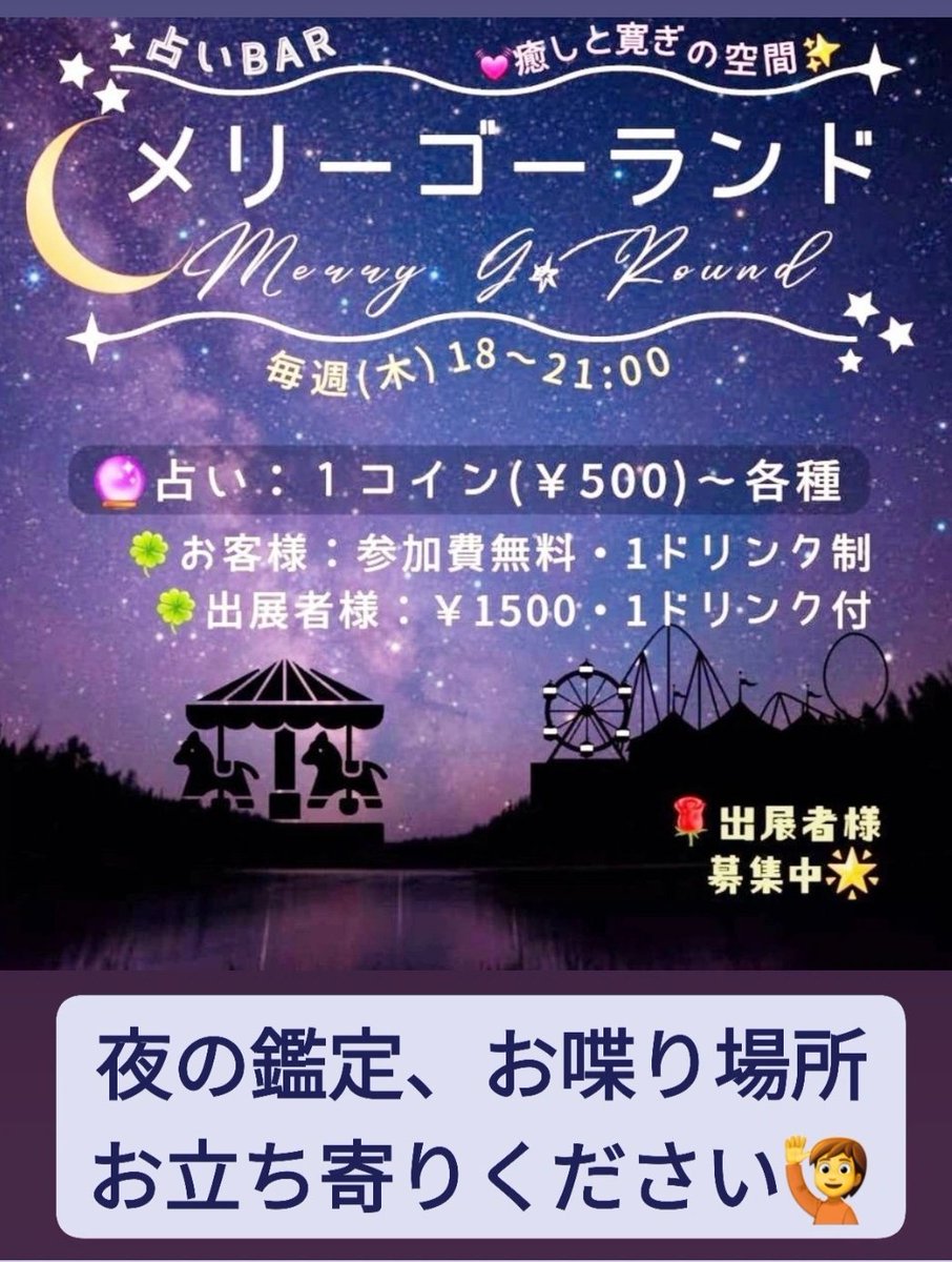 10/9日(木) ○13時〜18時 カフェ、軽食、ルノルマン鑑定 ゆっくりやってます☺️ ○18時〜21時 占いbarメリーゴーランド🎠  お客様1ドリンクオーダー 500円鑑定〜受けれます 出展者さん 1ドリンク付1500円 夜の鑑定、施術、ワークショップ 色々お使いいただけます  ふらっと ...