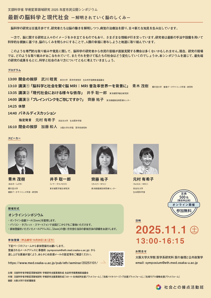 【イベントお知らせ】📣市民公開シンポジウム「最新の脳科学と現代社会ー解明されていく脳の仕組みー」を開催いたします。

《日時》11/1（土） 13時～16時15分 （オンライン）
《参加登録》10/29 正午まで

✅詳細はこちらx.gd/DwZyh

是非ご参加ください！