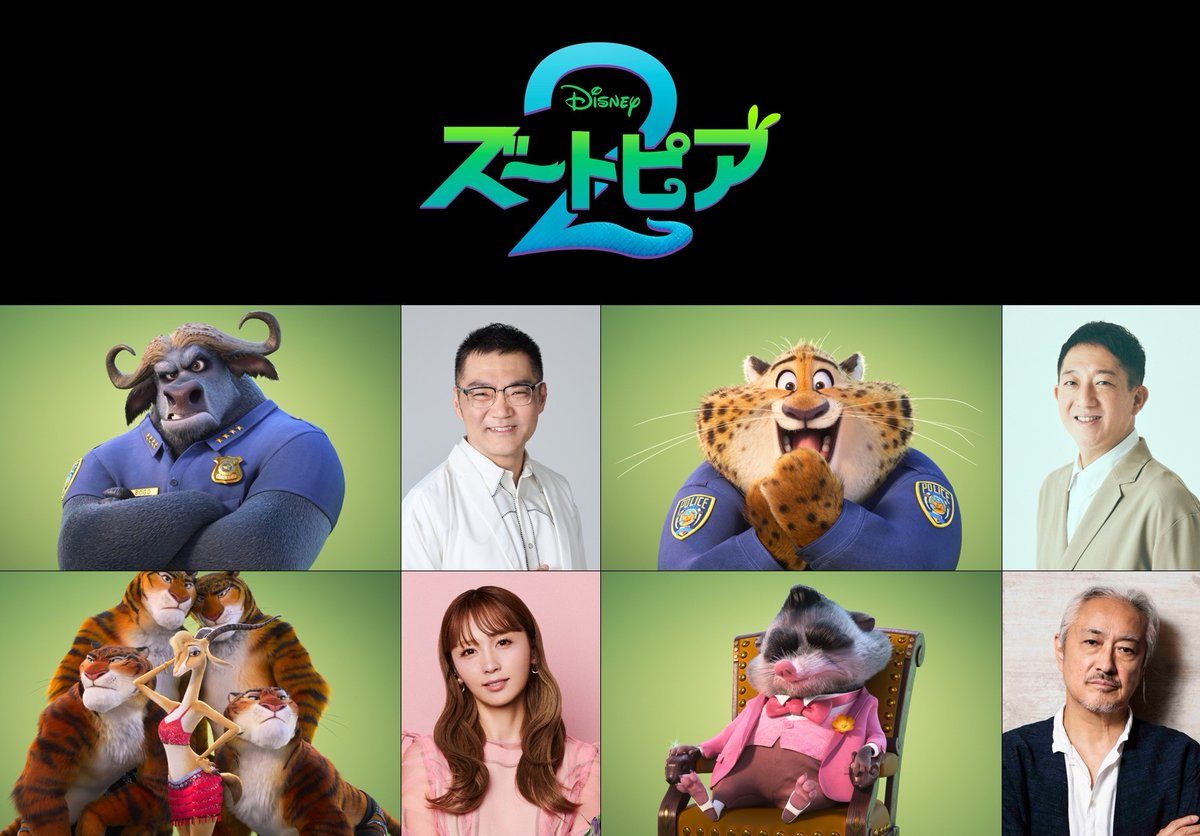 disneyjp's tweet image. 🐰12/5公開『#ズートピア２』🦊

個性あふれる仲間たちが再集結‼️
🗣️日本版声優 続投決定✨

ボゴ署長役 #三宅健太 さん
クロウハウザー役 サバンナ #高橋茂雄 さん
ガゼル役 #DreamAmi さん
Mr.ビッグ役 #山路和弘 さん

本作へ意気込みや前作の思い出のコメント到着💬
disney.co.jp/movie/zootopia…