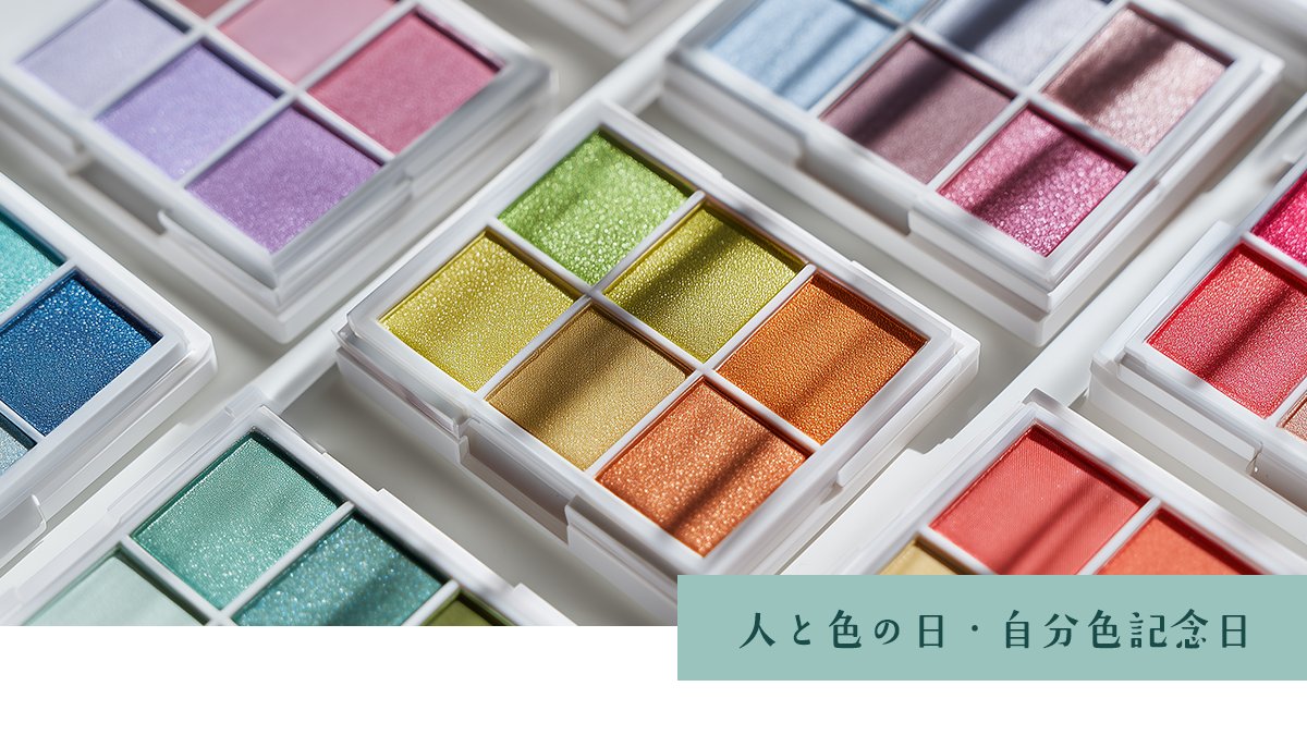 おはようございます🧡💚
今日は #人と色の日・自分色記念日 だそうです🎨

私も今年の初め頃にパーソナルカラー診断を受けて、自分に似合う色を教えてもらいました✨

好きな色を身につけるのが一番ですが、「似合う」を知っていると選択肢が広がるなあと思います☺️

#企業公式が朝の挨拶を言い合う