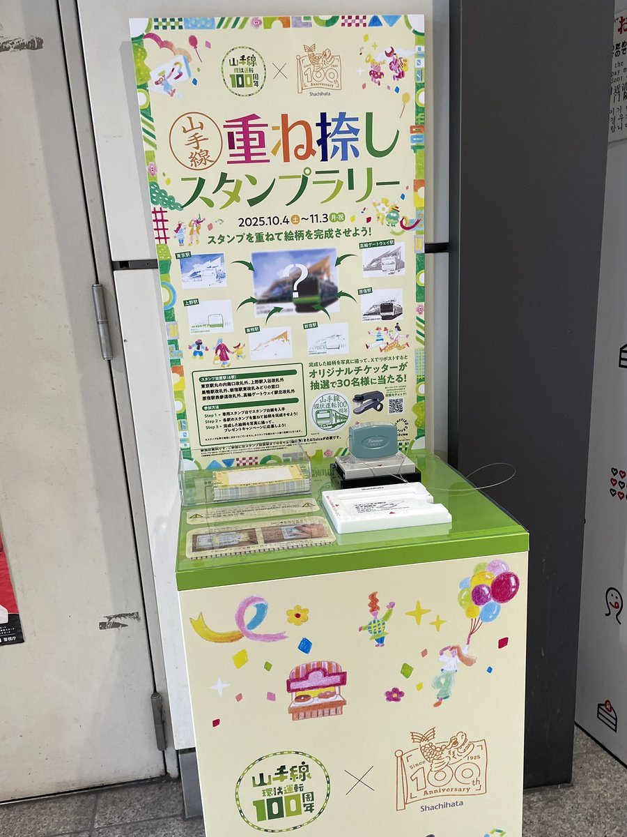 山手線環状運転100周年×シヤチハタ創業100周年記念 「#山手線重ね捺し