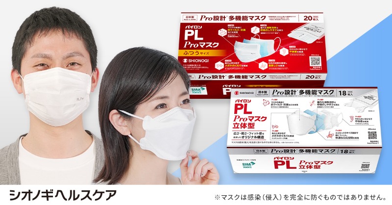 シオデレラプロフ必読様の専用ページ SHIONOGIのマスク「パイロンPL Proマスク」