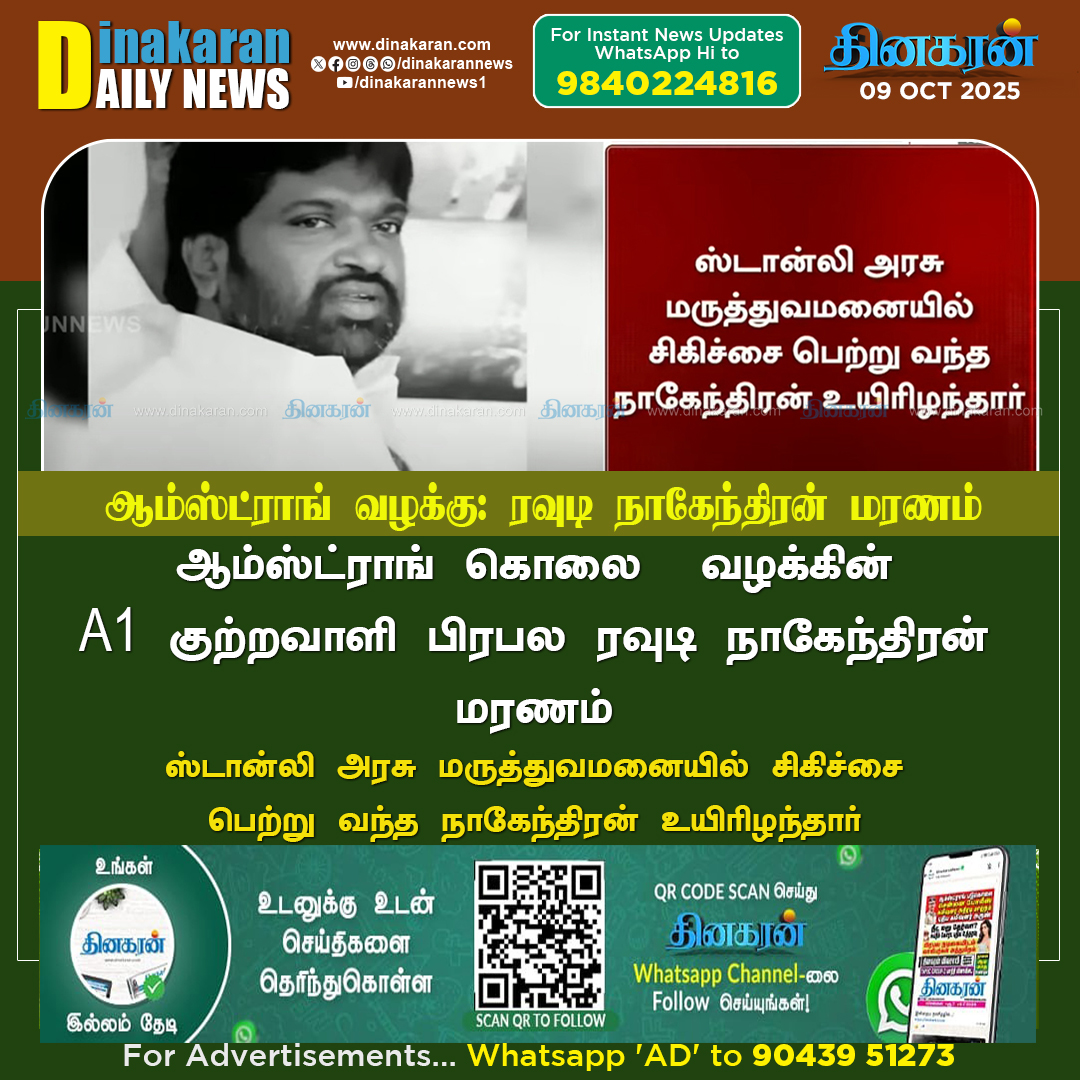 DinakaranNews's tweet image. ஆம்ஸ்ட்ராங் வழக்கு: ரவுடி நாகேந்திரன் மரணம் #Armstrong #Nagendran #DinakaranNews