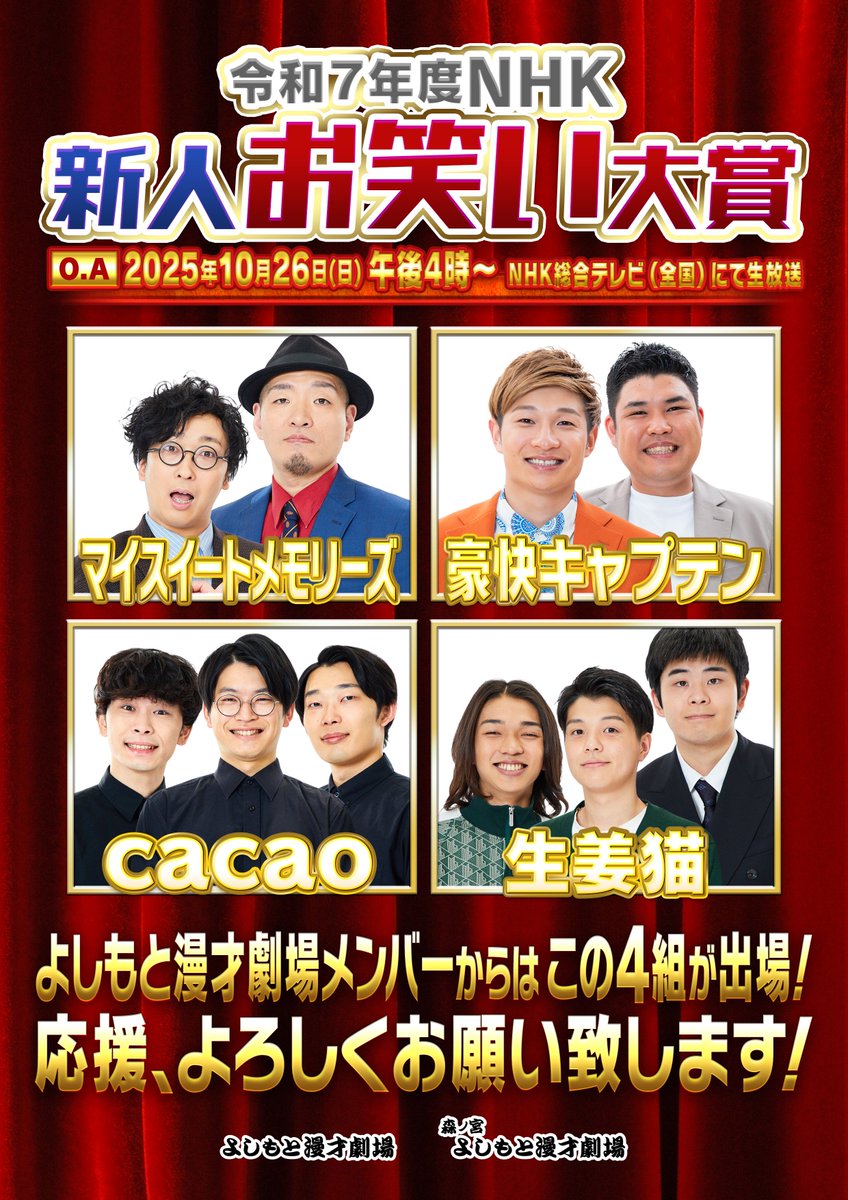 manzaigekijyo's tweet image. 【🌟速報🌟】
『令和7年度NHK新人お笑い大賞』の
ファイナリストが発表されました！
よしもと漫才劇場からは…
#マイスイートメモリーズ
#豪快キャプテン
#cacao
#生姜猫 の4組が決勝進出🎊

10月26日(日) 午後4時～
NHK総合テレビ(全国)にて生放送📺✨
応援のほどよろしくお願いいたします！🙏…