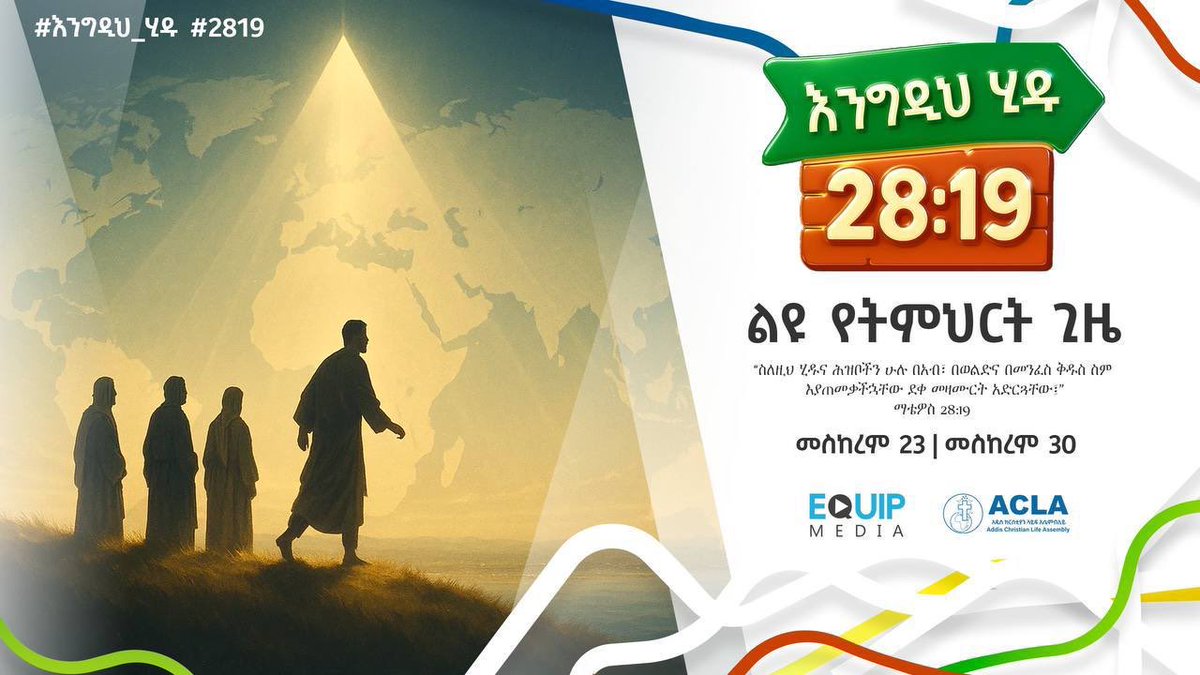 #እንግዲህ_ሂዱ 
📌 ሁለተኛ ሳምንት 
📆 ነገ | አርብ

⏰ ከ11:00 ጀምሮ 

“እንግዲህ ሂዱና አሕዛብን ሁሉ …ደቀ መዛሙርት አድርጓቸው፤ …” ማቴ 28:19-20፤ 

📍ACLA 
📱+251-938-859999
maps.app.goo.gl/7ffKT71PQgMrwA…