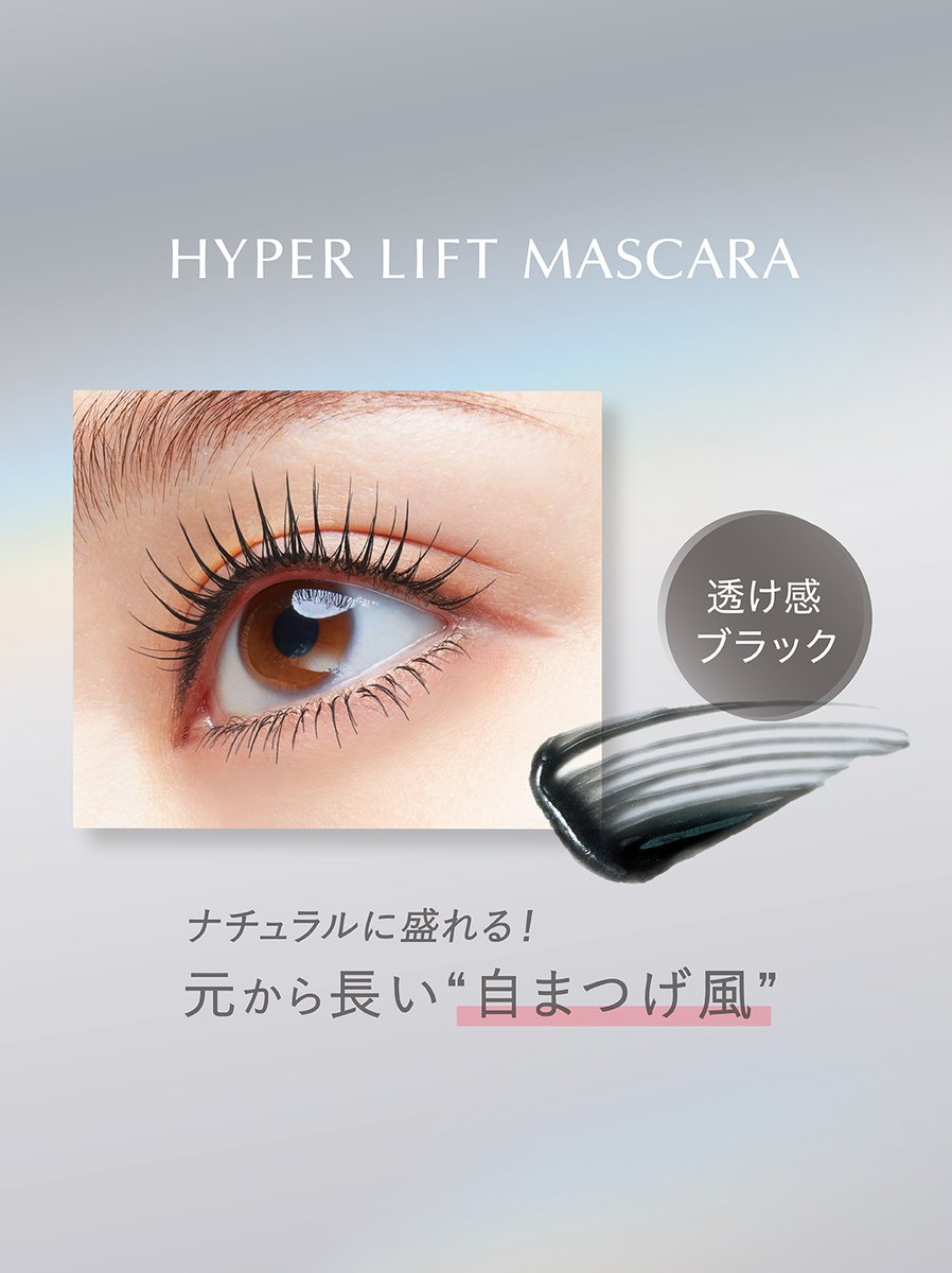 新品未使用　パイラブラッシュ　保証有り 新色情報／ #ハイパーリフトマスカラ 新色『シアーブラック』が登場