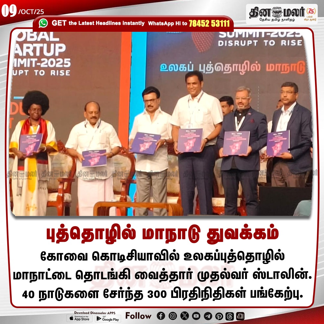 dinamalarweb's tweet image. புத்தொழில் மாநாடு துவக்கம் 
#Conference | #Stalin | #inaugurated | #Kodisia | #coimbatore
 dinamalar.com