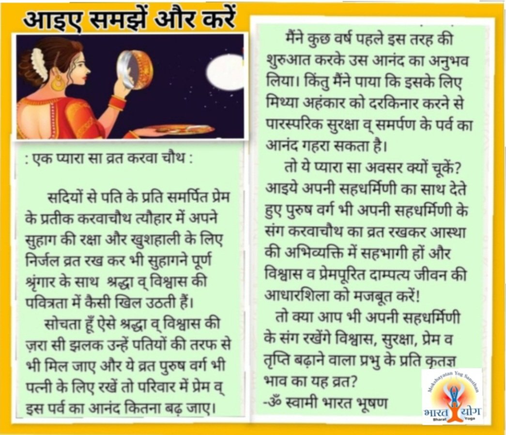 हमारे पर्व सामाजिक आध्यात्मिक जीवनमूल्यों के आधार हैं। आइए इन्हें समझें, अपनाएं, गर्व से मनाएं! यदि इनकी महिमा न जानते हों तो भी अपने पर्वों व व्रतों का मजाक कभी न उड़ाएं!
#karvachauth #HinduFestivals #yoga #spirituality