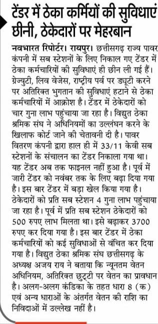 अपनी गद्दी की सीट बेल्ट बांधके रखना #बीजेपी सरकार छोटे से छोटे कर्मचारी को कीड़ा मकोड़ा समझ के उनके साथ ना इंसाफी करते हो #ठेकेदार के साथ हाथ मिला है अपना पेट मोटा करते है <a href="/BJP4CGState/">BJP Chhattisgarh</a> <a href="/ChhattisgarhCMO/">CMO Chhattisgarh</a> <a href="/narendramodi/">Narendra Modi</a> <a href="/KiranDeoBJP/">Kiran Singh Deo</a> <a href="/OPChoudhary_Ind/">OP Choudhary</a> <a href="/vishnudsai/">Vishnu Deo Sai</a>