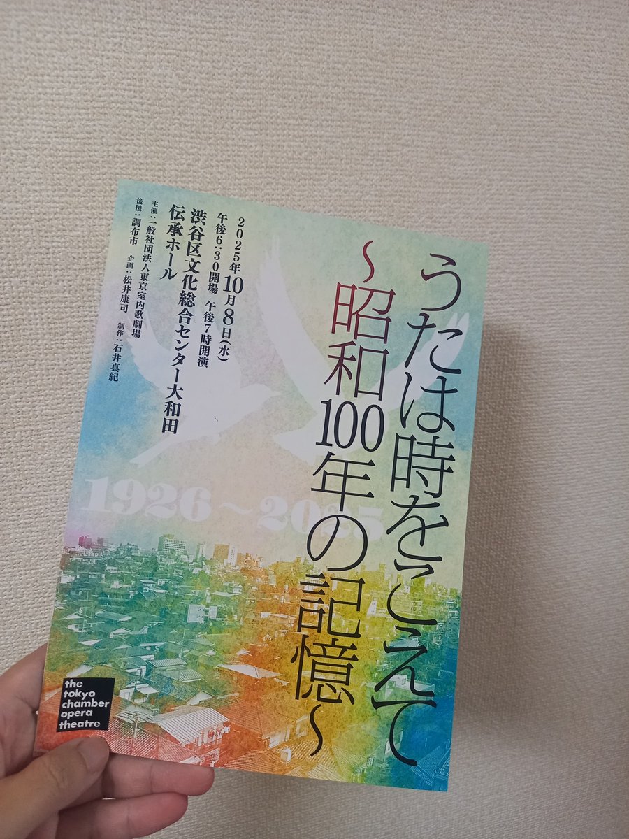 昨日は木村優実さんの出演する昭和コンサートへ。さくら横丁は意外な歌い回しで、自分が先入観で曲を見ていたと気づきました。
山田耕筰からその後の芸術歌曲への展開、発掘された楽曲、ラジオ歌謡、そして現代へと大きな時間旅行のようで、松井先生の親しみのある司会も相まって楽しかったです。