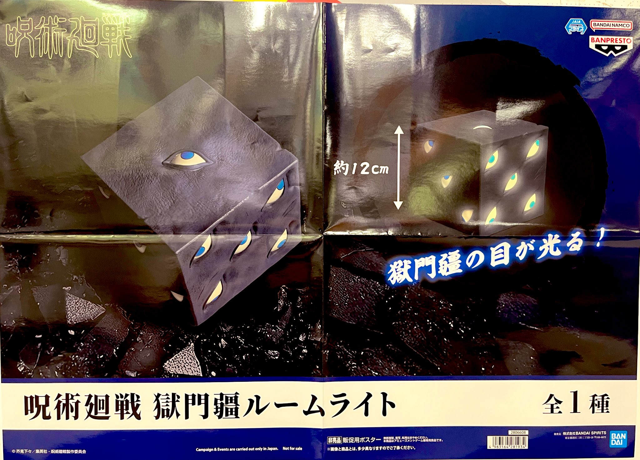 呪術廻戦 獄門疆ルームライト Amazon.co.jp: 【公式】アニメ 呪術'廻戦