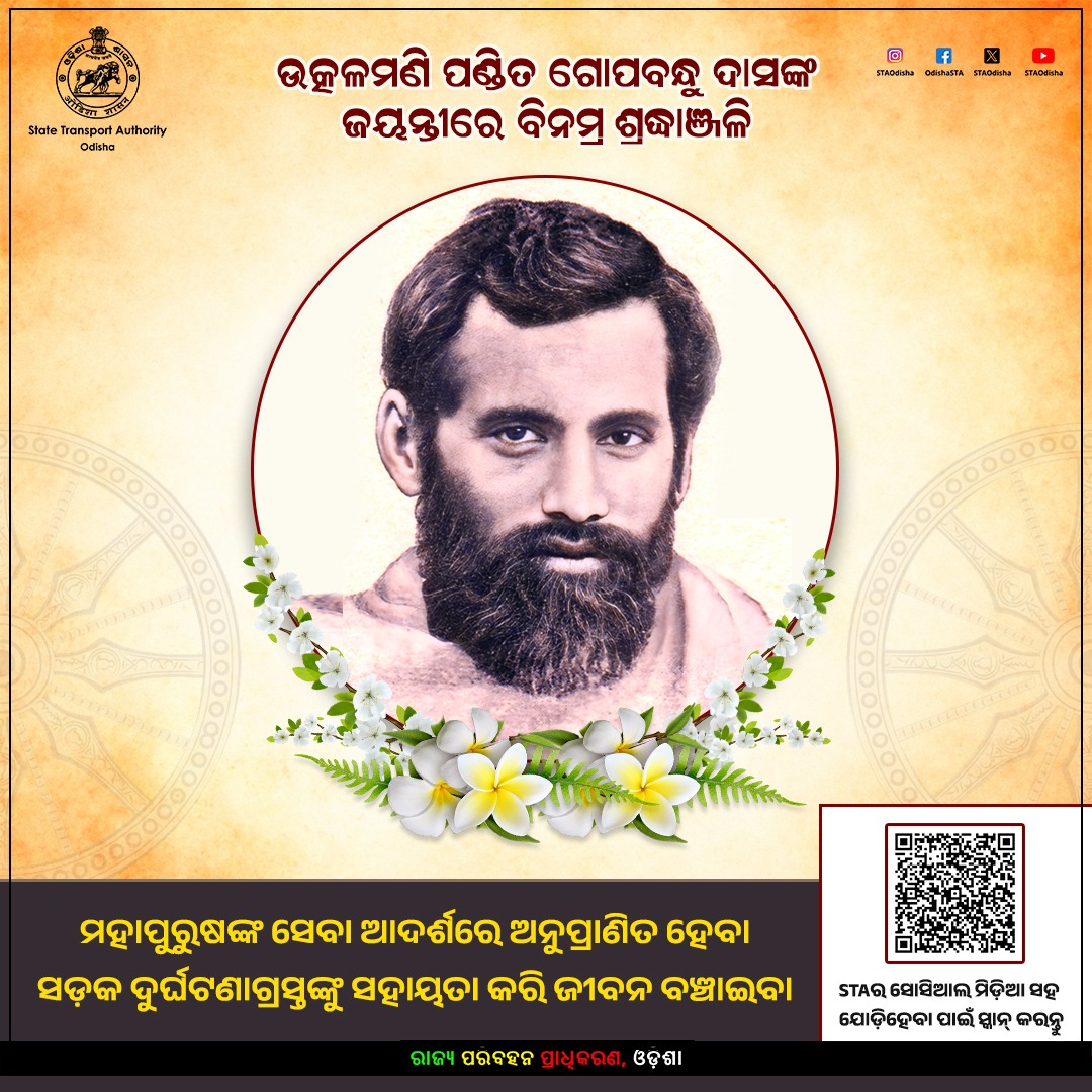 State Transport Authority, Odisha (@staodisha) on Twitter photo "ମାନବ ଜୀବନ ନୁହଁଇ କେବଳ ବର୍ଷ, ମାସ, ଦିନ, ଦଣ୍ଡ
କର୍ମେ ଯିଏ ନର କର୍ମ ଏକା ତାର ଜୀବନର ମାନଦଣ୍ଡ"
ଉତ୍କଳମଣି ପଣ୍ଡିତ ଗୋପବନ୍ଧୁ ଦାସଙ୍କ ଜୟନ୍ତୀରେ ବିନମ୍ର ଶ୍ରଦ୍ଧାଞ୍ଜଳି "ମାନବ ଜୀବନ ନୁହଁଇ କେବଳ ବର୍ଷ, ମାସ, ଦିନ, ଦଣ୍ଡ
କର୍ମେ ଯିଏ ନର କର୍ମ ଏକା ତାର ଜୀବନର ମାନଦଣ୍ଡ"
ଉତ୍କଳମଣି ପଣ୍ଡିତ ଗୋପବନ୍ଧୁ ଦାସଙ୍କ ଜୟନ୍ତୀରେ ବିନମ୍ର ଶ୍ରଦ୍ଧାଞ୍ଜଳି