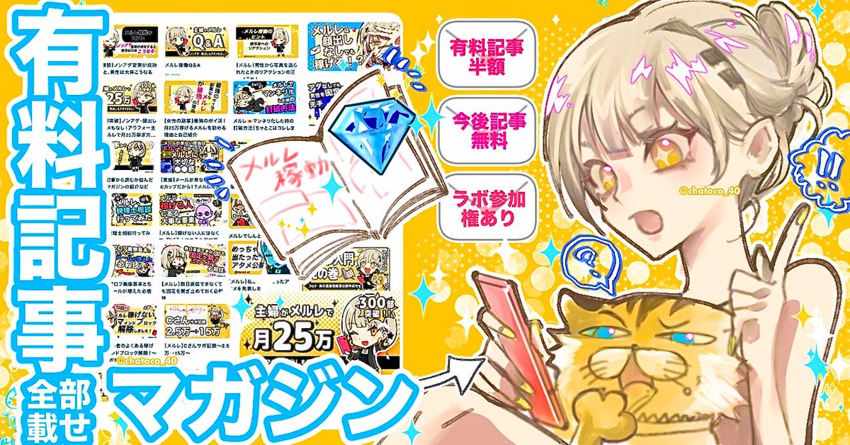 chatoco_40's tweet photo. 💎有料記事全部載せマガジン💎

*⋆⟡ ┈ ┈
ノンアダ・アタメなし・💌メイン
のメルレ稼動方法を書いた有料記事
20以上まとめたお得なマガジン💎📖
単記事購入より半額以下で読めて
今後の記事は無料✍️
　　　　　　　　　　　　　┈ ┈⟡⋆*

https://t.co/V2Ho5HGitV

本気で頑張る人を応援📣 https://t.co/3PP8JVyvI2