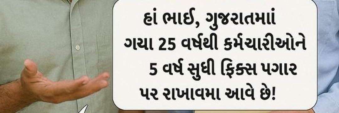 “જે કર્મચારી રાજ્યનું ભવિષ્ય ઘડે છે, એને ફિક્સ પેમાં બાંધવું યોગ્ય નથી.”
<a href="/AmitChavdaINC/">Amit Chavda</a>
<a href="/AnantPatel1Mla/">Anant Patel MLA</a>
<a href="/TaviyadKiran/">Kiran Taviyad</a>
<a href="/Gopal_Italia/">Gopal Italia</a>

#Remove_Fixpay_in_gujarat