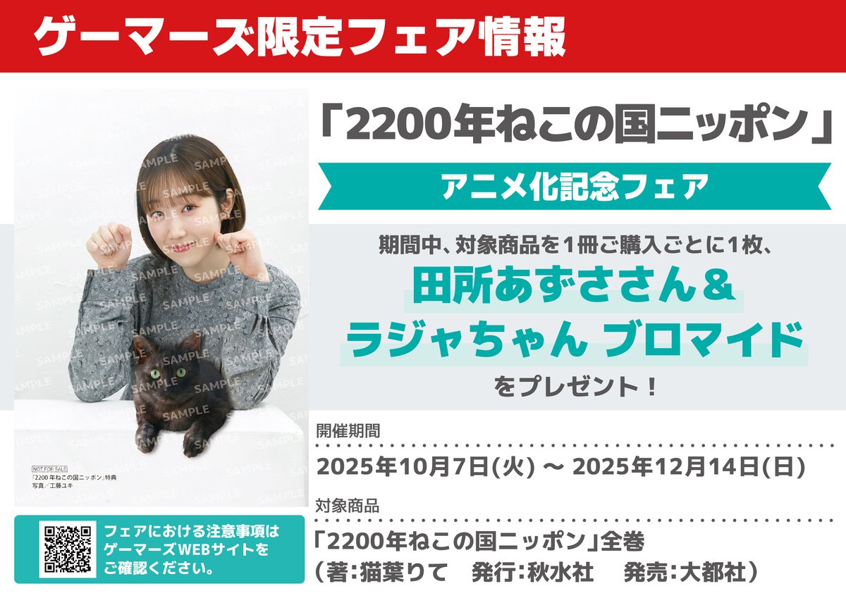 【書籍/フェア】

「2200年ねこの国ニッポン」
アニメ化記念フェア

＼🩷🐈‍⬛好評開催中🐈‍⬛🩷／

期間中、対象商品を１冊ご購入ごとに１枚、
田所あずささん＆ラジャちゃん ブロマイドをプレゼント！

詳細🔽
gamers.co.jp/contents/event…
#2200年ねこの国ニッポン