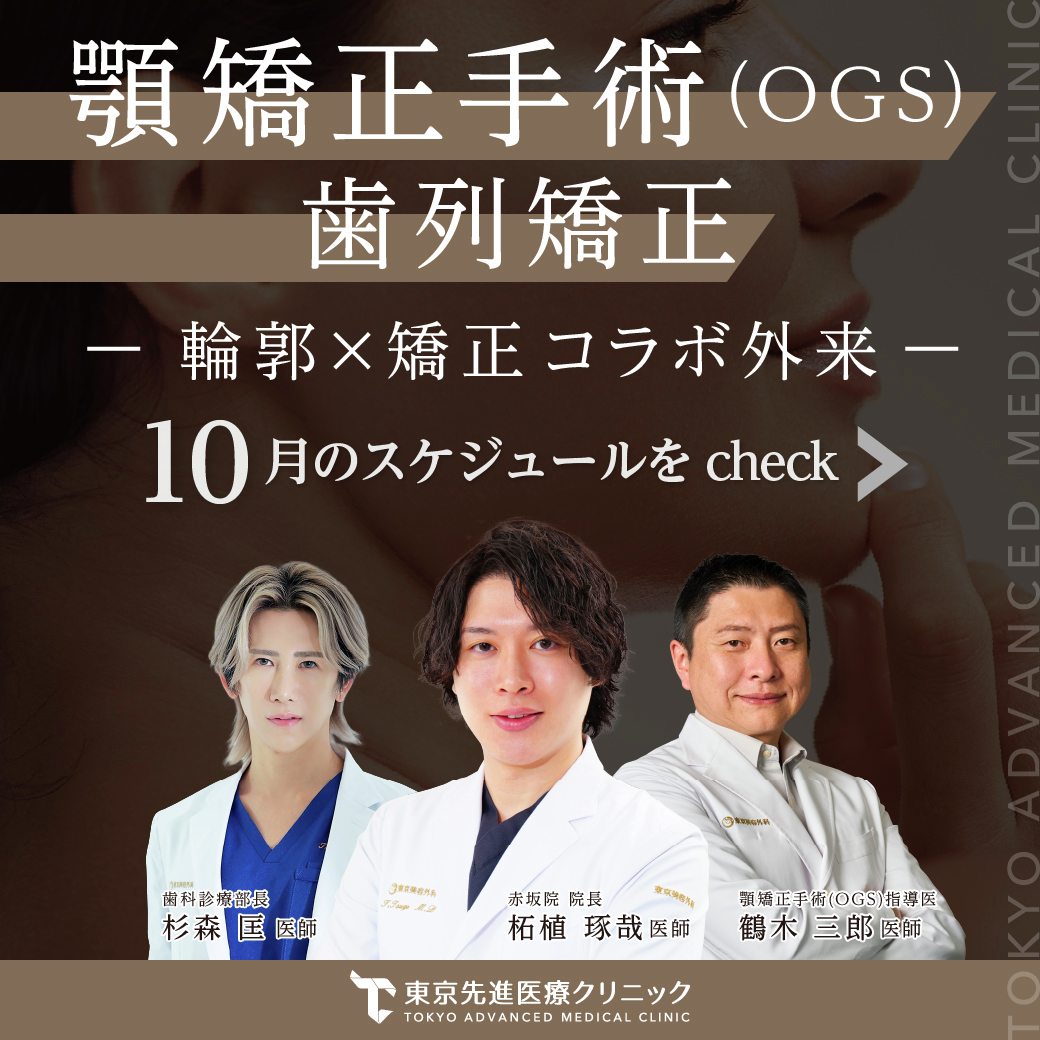 tokyo_biyougeka's tweet photo. 10月もやります！輪郭骨切り×歯科矯正特別外来  

赤坂院院長 形成外科専門医・医学博士 柘植Dr 
顎矯正手術(OGS)指導医 鶴木Dr 
日本矯正歯科学会認定医 杉森Dr による特別外来を実施！  

当院は歯科矯正・美容皮膚科・形成外科・麻酔科がすべて揃う“トータルビューティー医療ビル” 
骨切り��術は見た目と機能の両面から美しい顔をデザインすることが重要👀
歯科矯正との連携が院内で可能なので、骨切り～矯正までトータルでお任せください✨