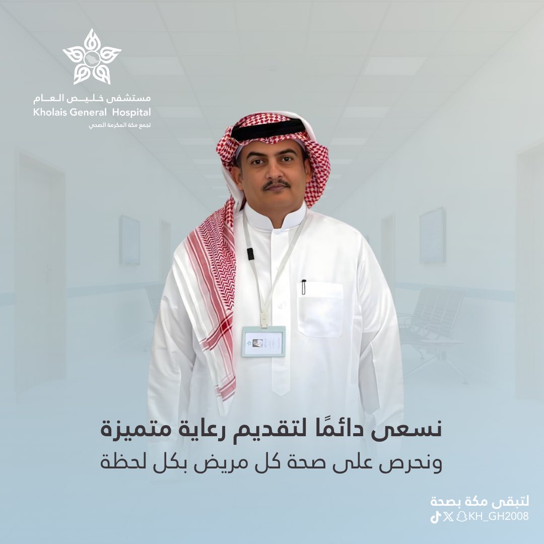 KH_GH2008's tweet photo. #صباح_الخير 

نسعى دائماً لتقديم رعاية متميزة 

#لتبقى_مكة_بصحة 
#مستشفى_خليص_العام https://t.co/hxykUErIap