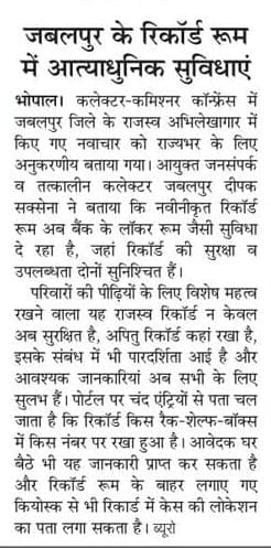 जबलपुर के रिकॉर्ड रूम में अत्याधुनिक सुविधाएं 

<a href="/mprevenuedeptt/">Revenue Department, Madhya Pradesh</a> 
#JansamparkMP