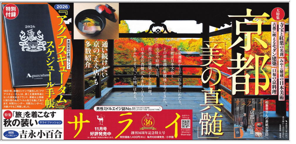 本日、『サライ』発売。表紙は俳優の松重豊さん。もちろん中面でも多彩な装いを披露。気温39度の7月末、京都の東福寺で撮影させていただきました。