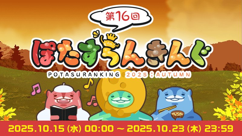 第16回 #ぽたすらんきんぐ 開催中クト🍂おたすけポイントで競うランキングイベント！ 100位以内に入るとカトラリーセット（コットン巾着付き）やスタンプなど豪華賞品がもらえるクト！豪華な累計おたすけポイント報酬も！ 詳しくはアプリ内のお知らせにて📷 #あるくと
