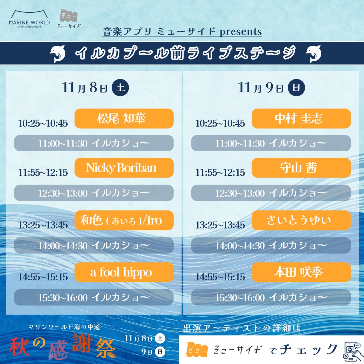 #マリンワールド海の中道 にて開催

／
大人気イベント！秋の感謝祭🍁
musideステージ出演者
✨決定✨
＼

🗓️11/8.9
イルカプール前ステージにて🐬

是非お越し下さい🎶

出演アーティスト詳細はmusideでチェック👇
⛵️Day1
muside.onelink.me/6sWv/socialsha…
⛵️Day2
muside.onelink.me/6sWv/socialsha…

<a href="/marine_uminaka/">マリンワールド海の中道【公式】</a>