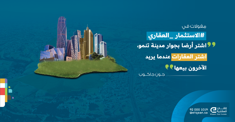 etqaan_sa's tweet photo. كل استثمار ذكي يبدأ من فهم السوق وتمييز الفرصة   

#الاستثمار_العقاري #نصيحة_عقارية #تخطيط_مالي https://t.co/aaXJbB8F5T