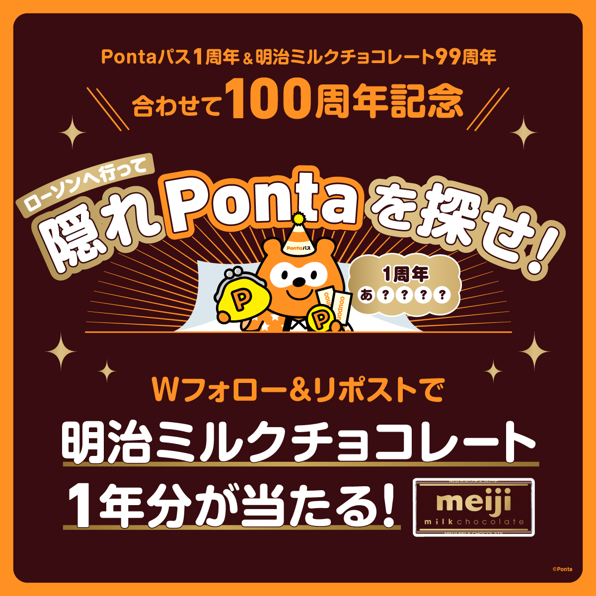 Pontaパス1周年コラボ企画

＼ 明治 ミルクチョコレート1年分が当たる／
Wフォロー＆リポストキャンペーン開催！
10名様に明治 ミルクチョコレート1年分が当たる！

🍫応募方法
① <a href="/chocodaisakusen/">チョコレート大作戦</a> と <a href="/smartpass_au/">Pontaパス（旧：auスマートパス）</a> をフォロー
②両アカウントの対象投稿をリポスト
応募〆切：10/16 23:59迄