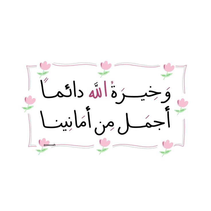 ثق بالله واطمئن🩷..