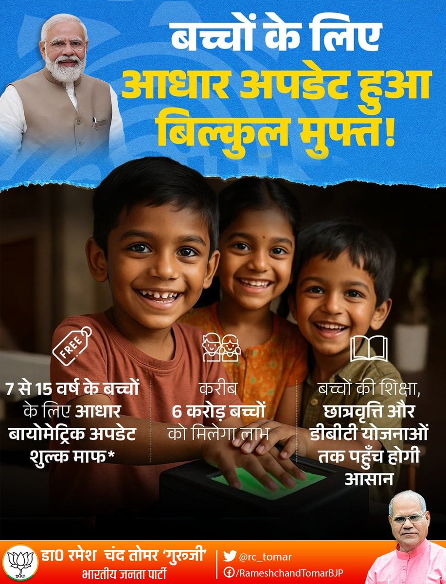 rc_tomarBJP's tweet image. अब 7 से 15 वर्ष तक के बच्चों के लिए आधार अपडेट बिल्कुल निशुल्क।
मोदी सरकार का यह कदम बच्चों की पहचान और सेवाओं तक पहुंच को करेगा और भी आसान; बिना किसी शुल्क, बिना झंझट!
#DigitalIndia
#Aadhaar #UIDAI