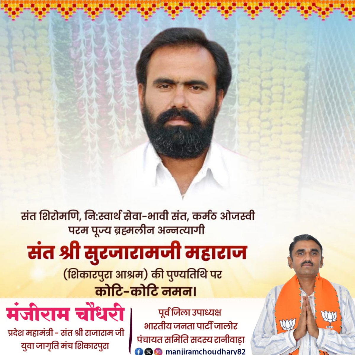 सेवा, त्याग और मानवता के प्रतीक ब्रह्मलीन अन्नत्यागी संत शिरोमणि श्री सुरजारामजी महाराज (शिकारपुरा आश्रम, जोधपुर) की 14वीं पुण्यतिथि पर कोटि-कोटि नमन एवं भावपूर्ण श्रद्धांजलि।

आपके पावन आशीर्वाद से समाज में सद्भाव, संस्कार और सेवा की भावना निरंतर प्रबल होती रहे।