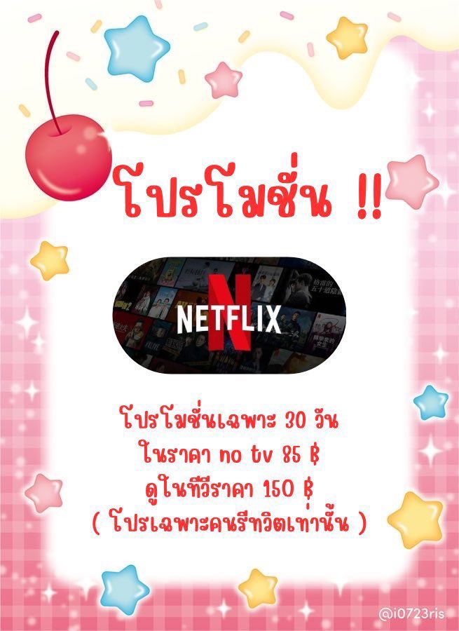 ขายแอพพรีเมี่ยม netflix จอส่วนตัว ⭐️ tweet media