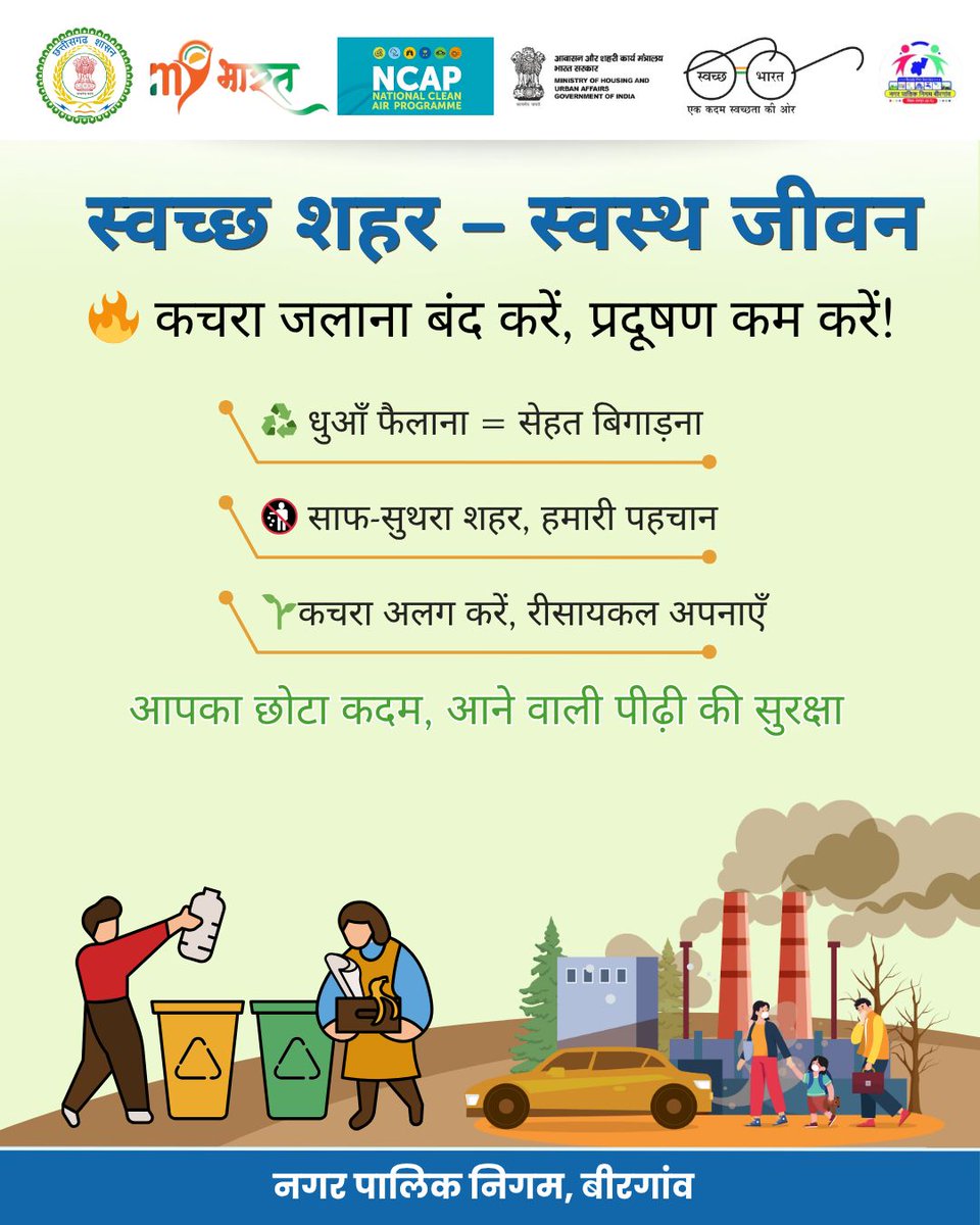 Birgaon_Raipur's tweet photo. 🌿 स्वच्छ शहर ही स्वस्थ जीवन की पहचान है।
कचरा जलाना बंद करें, प्रदूषण कम करें और पर्यावरण बचाएँ। 💚
#SwachhBharat #CleanCityGreenCity #SayNoToPollution #SwachhataHiSeva #HealthyLife #SmartBirgaon #NagarPalikNigamBirgaon #CleanAir #RecycleReuse #MyCleanIndia https://t.co/93DAHCg8As