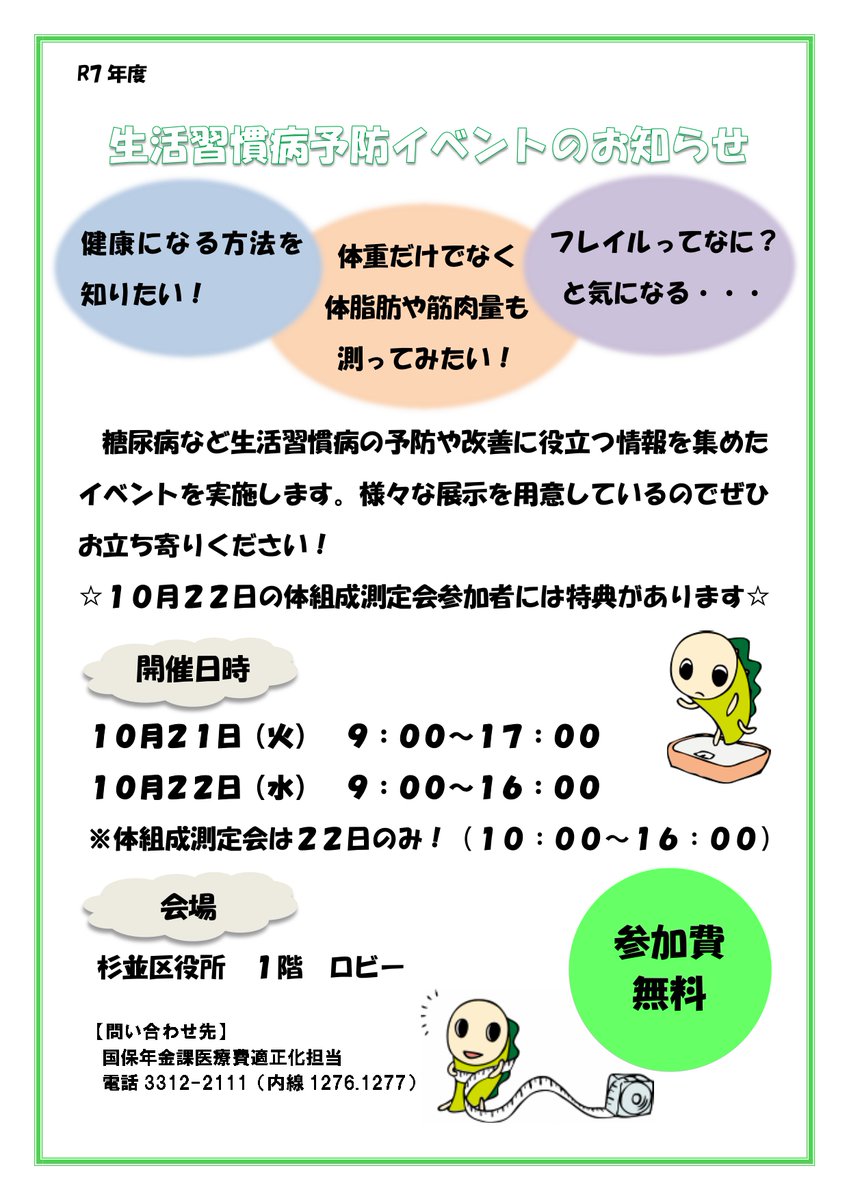 suginami_koho's tweet image. /
📢 #生活習慣病 予防ロビー展
\
生活習慣を見直して
健康になりませんか?
#糖尿病 等生活習慣病に関するパネル展、バランスの良い食事のサンプル展示をします✨
📅10/21(火)9:00~17:00
10/22(水)9:00~16:00
(22日10:00~体組成測定会を開催)
📍区役所1階ロビー
city.suginami.tokyo.jp/s035/event/219…