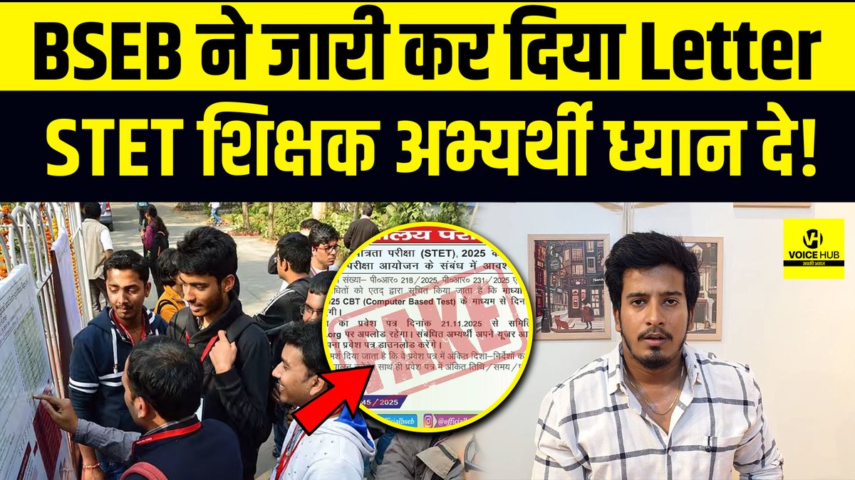 VoicehubAT's tweet photo. देखें वीडियो, BSEB ने जारी कर दिया Letter ,STET शिक्षक अभ्यर्थी ध्यान दे! | Bihar News
#BSEB #stet #stetprotest #latestnews #biharsarkar #shikshavibhag #nitishkumar
https://t.co/rSqIhLxh4Q https://t.co/bINZ89HCpk