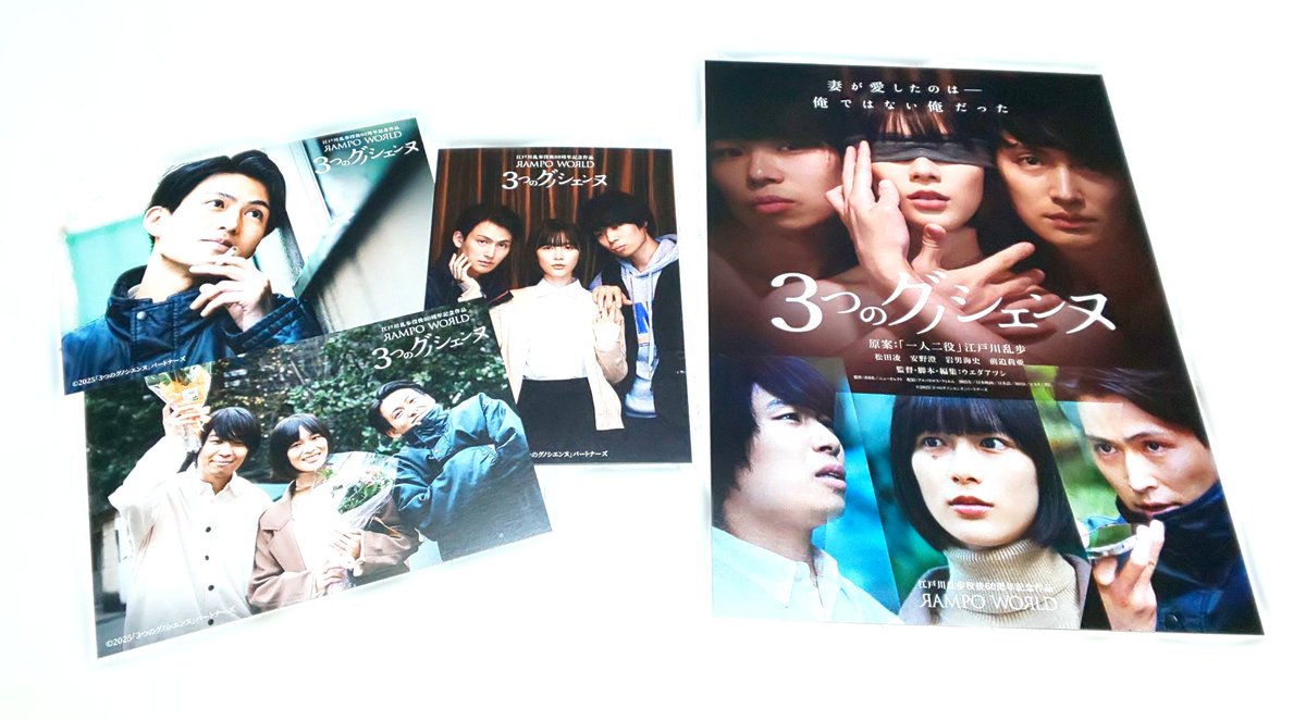 2025/10/4
『3つのグノシエンヌ』
滑稽さも多く含み、後味も案外さっぱりで、イメージしていたよりも間口が広く多くの人に楽しんでもらえる映画だと思いました。松田凌さん、安野澄さん、岩男海史さん、前迫莉亜さん4人の配役がとてもよい。
#3つのグノシエンヌ