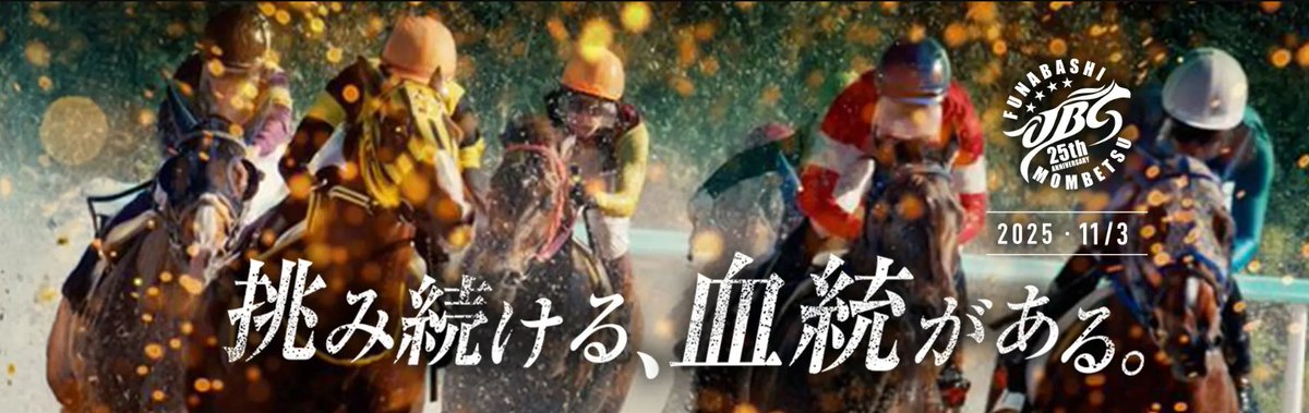 ticketpay_info's tweet image. 🏇【11月3日（祝月）#JBC2025 船橋開催間近！】🏇

『挑み続ける、血統がある🔥』

本イベントは完全事前予約制となっております。
⚠当日券の販売はございません⚠

観戦をご希望の方は、お早めにチケットをお求めください🎫
👉 jbc2025funabashi.com

#船橋 #船橋競馬 #船橋ケイバ