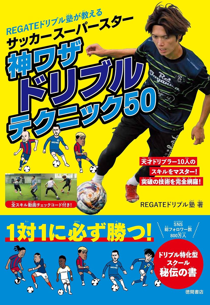 🆕世界のサッカースーパースターのドリブル＆フェイント大全 全スキル