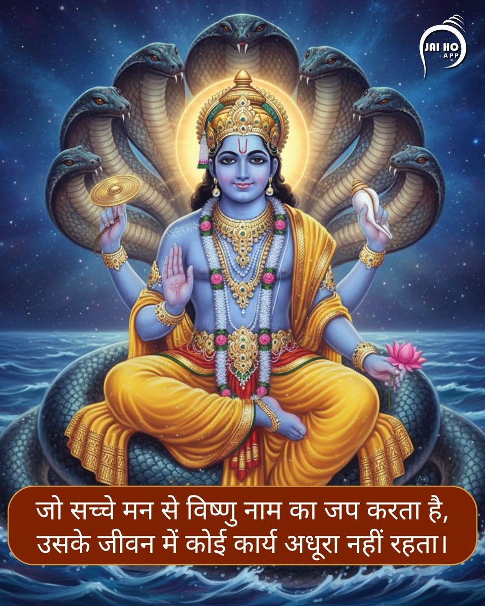 jaihoapp's tweet photo. विष्णु नाम का सच्चे मन से स्मरण, जीवन में सफलता का अमोघ मंत्र है।
.
.
.
#VishnuBhakti #SanatanDharma #BhagwanVishnu #JaiShreeVishnu #SpiritualQuotes #BhaktiMarg #HinduGod #ShreeHari #LordVishnu #Devotion #Hinduism #DailyBhakti #DivineGrace #VishnuNaam #JaiHoApp https://t.co/ijV1VOyVgC
