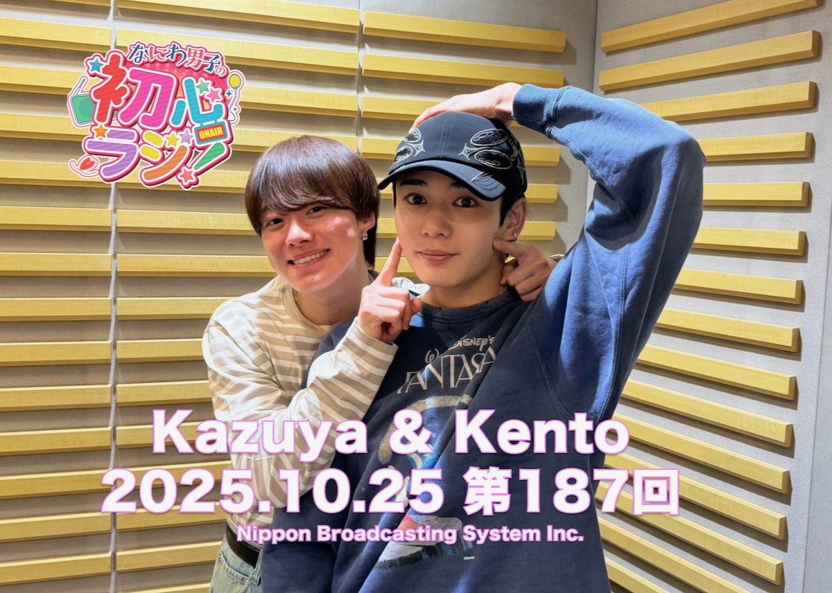 ニッポン放送 なにわ男子の #初心ラジ ! 第187回放送中 ＼ 今日の担当