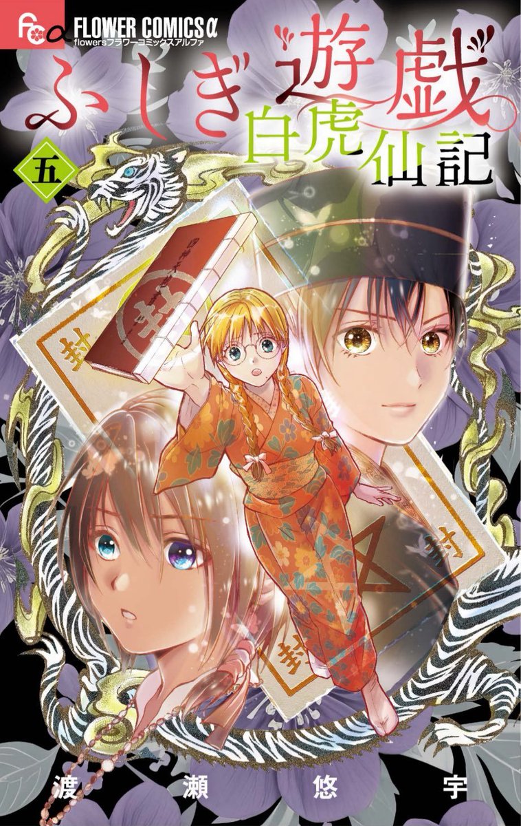 🆕🇯🇵'Fushigi Yuugi: Byakko Senki' #5 de Yuu Watase (<a href="/wataseyuu_/">渡瀬悠宇◉新刊10/9「ふしぎ遊戯　白虎仙記」5巻発売</a>), 'Fushigi Yuugi' de <a href="/Ivrea/">Ivrea España</a>. Aunque el padre de Suzuno la mantiene alejada del 'Universo de los Cuatros Dioses', el Gran terremoto de Kantō cambiará las cosas.  flowers/Shogakukan.