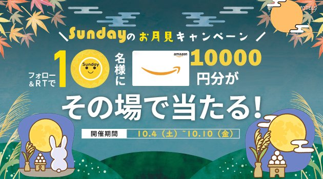 SundayJP_'s tweet photo. 第7⃣3⃣1⃣弾　あと2日

🌾秋の十五夜🌕お月見キャンペーンン🎑

🎁抽選でその場で当たる💌
💝【Amazonギフト券：10000円分】💝10名様に🥳
10/6は中秋の名月🌕

💞応募方法💞
✨@SundayJP_
をフォロー&amp;本投稿をリポストで応募完了✨✨

#フォロー 
#お月見しましょ 
#プレゼント企画 
#リポスト歓迎 https://t.co/HpNgSMKLpL