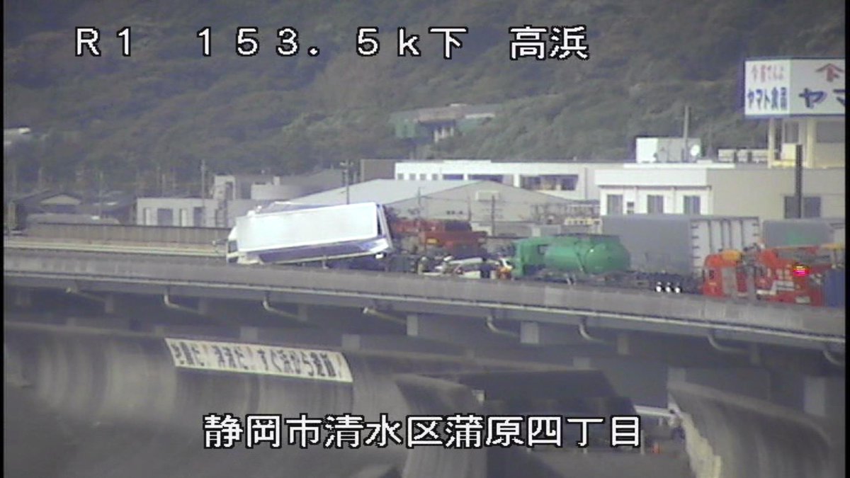 【通行止め情報】10月9日（木曜日）10時15分 現在  #国道1号 下り線 静岡市清水区蒲原（高浜IC西側）で事故のため、高浜IC～蒲原西ICの間が #通行止  となっています。付近を通行の際には、現地の案内に従ってください。交通情報は→ＵＲＬ：jartic.or.jp/index.html #道路情報